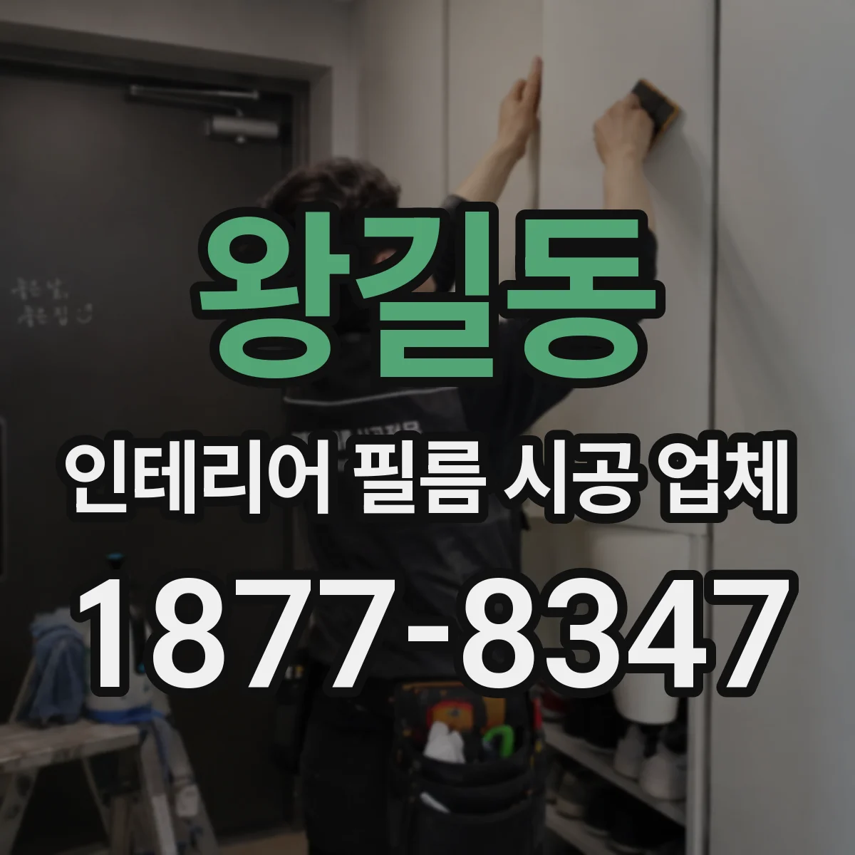 왕길동 인테리어 필름 시공 업체