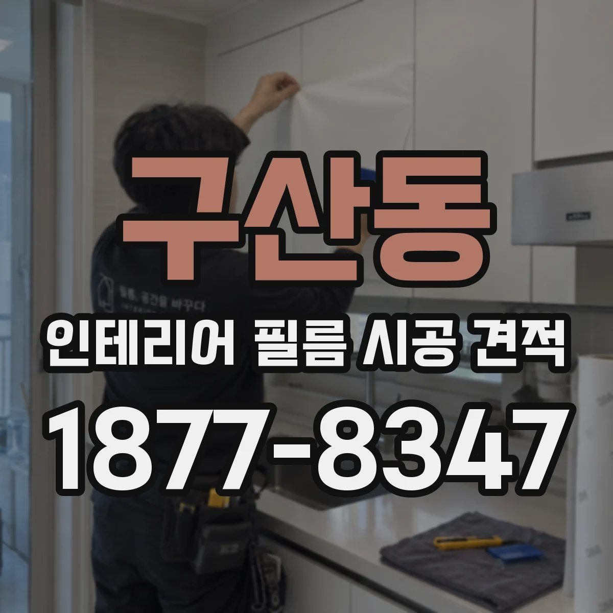 구산동 인테리어 필름 시공 견적