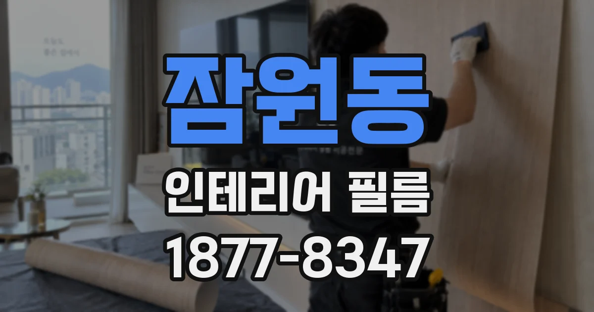 잠원동 인테리어 필름