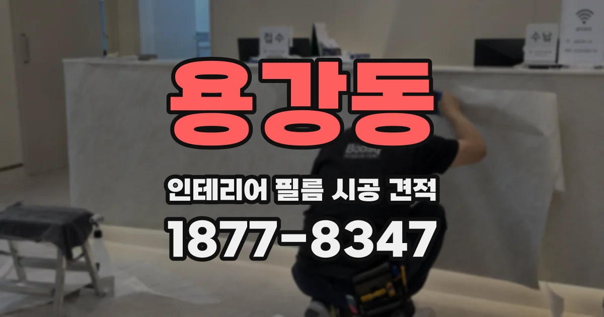 용강동 인테리어 필름 시공 견적