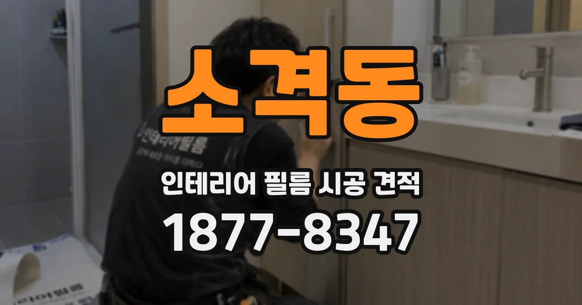 소격동 인테리어 필름 시공 견적