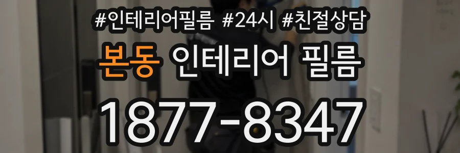 본동 인테리어 필름