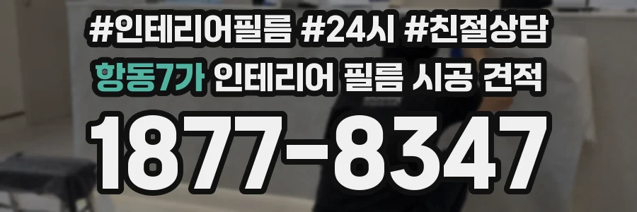 항동7가 인테리어 필름 시공 견적