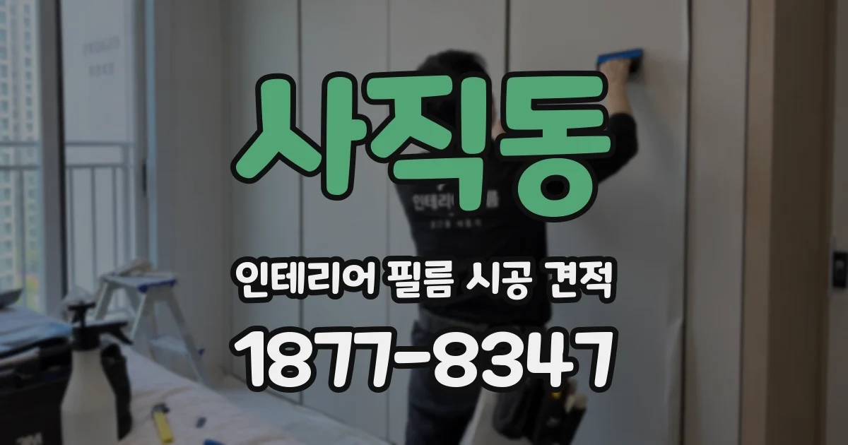 사직동 인테리어 필름 시공 견적