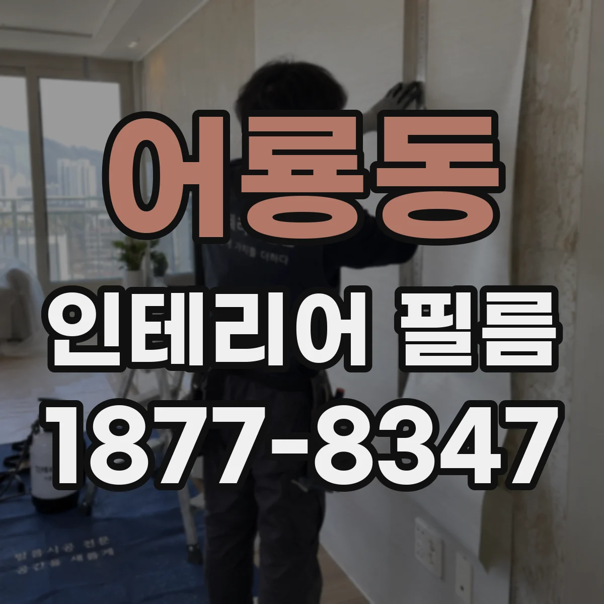 어룡동 인테리어 필름