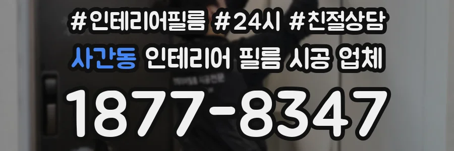 사간동 인테리어 필름 시공 업체