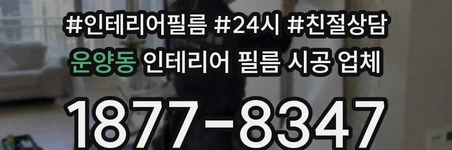 운양동 인테리어 필름 시공 업체