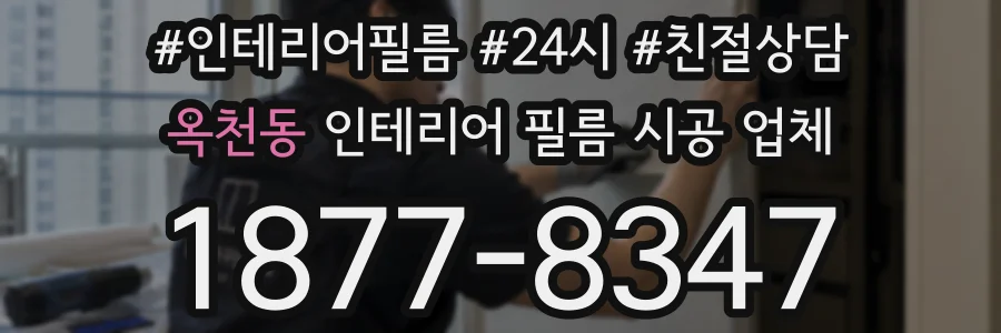 옥천동 인테리어 필름 시공 업체
