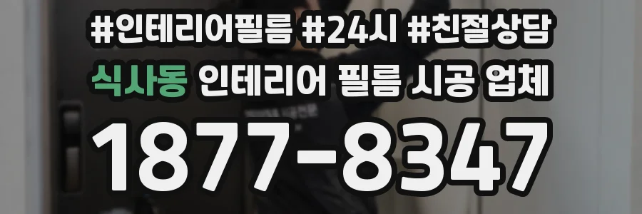 식사동 인테리어 필름 시공 업체