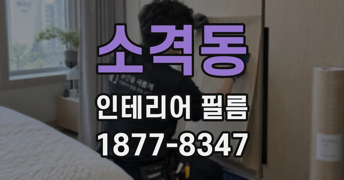 소격동 인테리어 필름