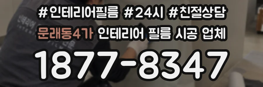 문래동4가 인테리어 필름 시공 업체