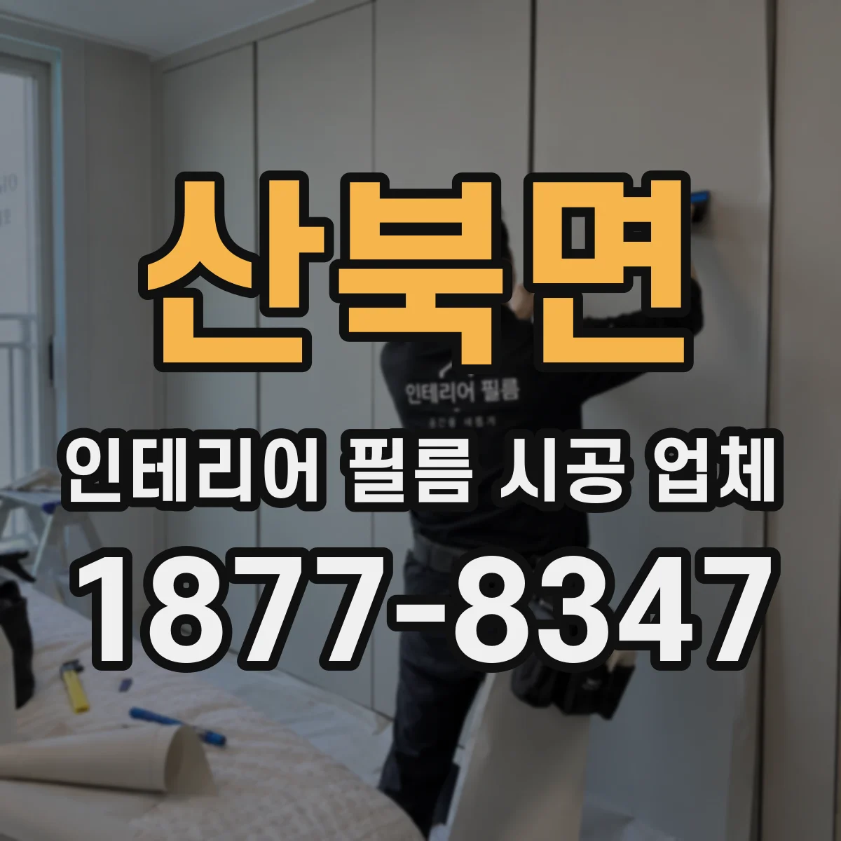 산북면 인테리어 필름 시공 업체