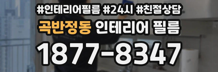 곡반정동 인테리어 필름