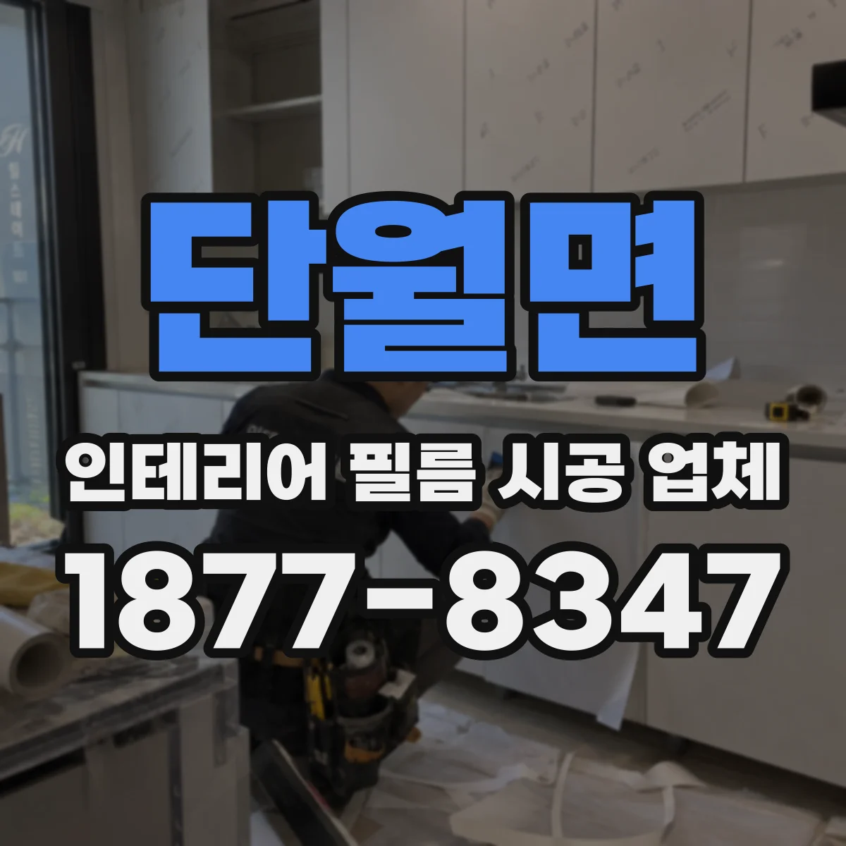 단월면 인테리어 필름 시공 업체