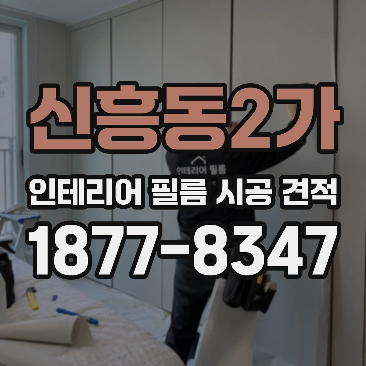 신흥동2가 인테리어 필름 시공 견적