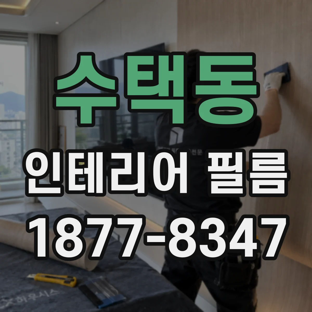 수택동 인테리어 필름