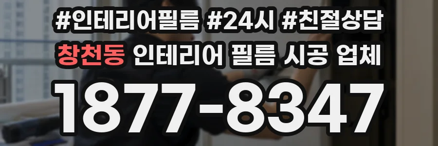 창천동 인테리어 필름 시공 업체