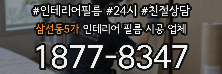 삼선동5가 인테리어 필름 시공 업체