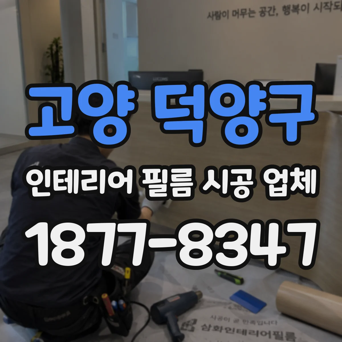 고양 덕양구 인테리어 필름 시공 업체