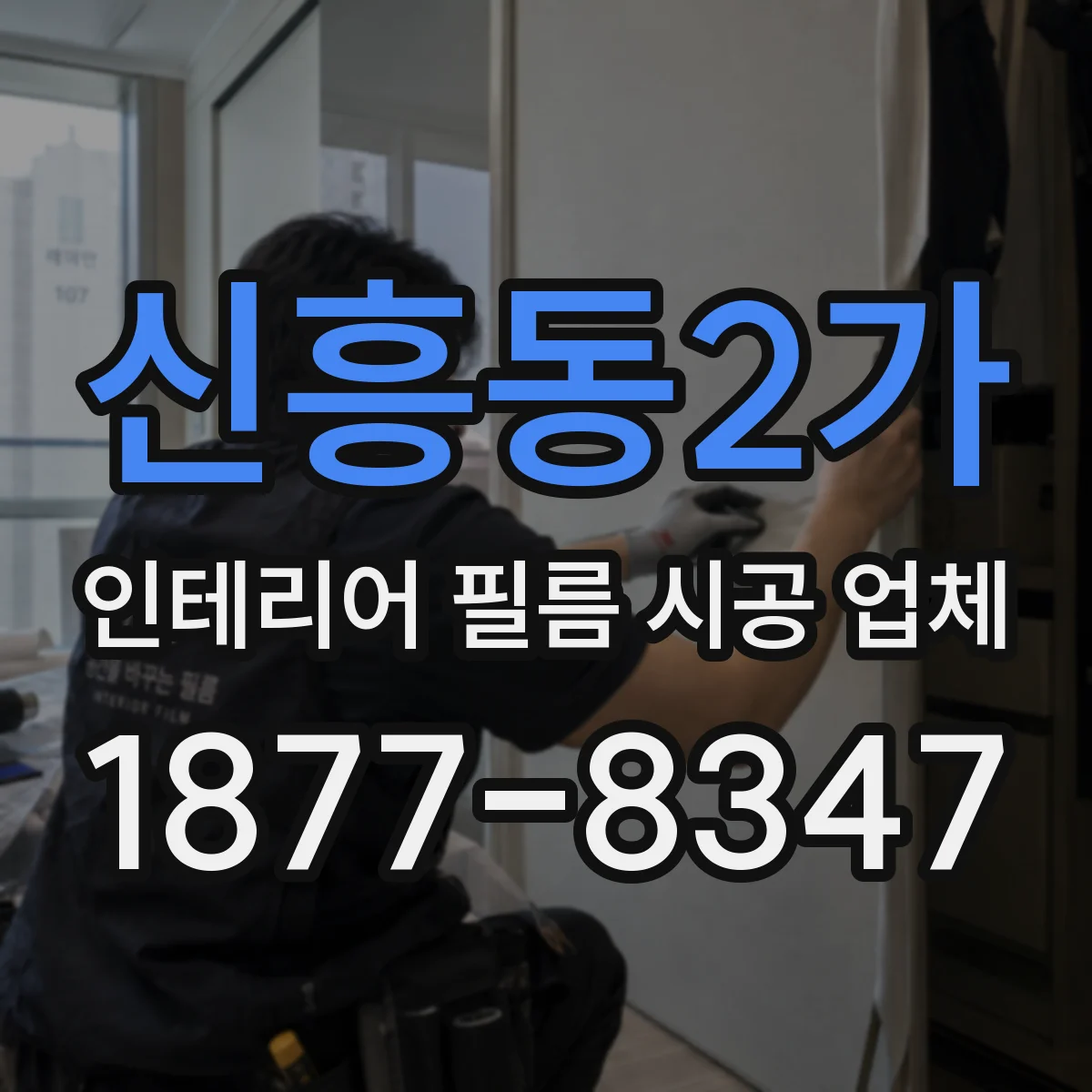 신흥동2가 인테리어 필름 시공 업체