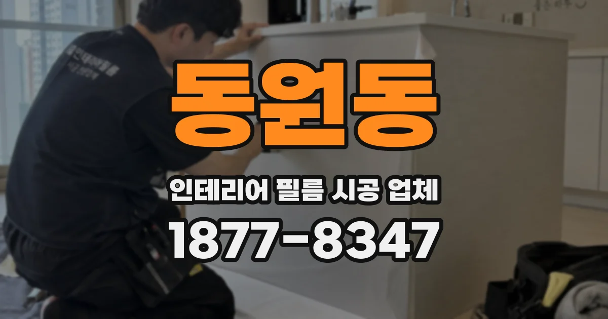 동원동 인테리어 필름 시공 업체
