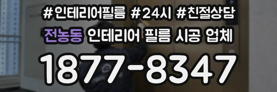 전농동 인테리어 필름 시공 업체