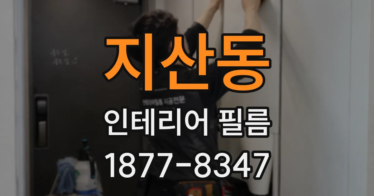 지산동 인테리어 필름