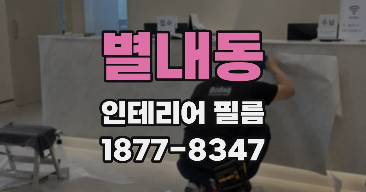 별내동 인테리어 필름