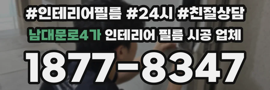 남대문로4가 인테리어 필름 시공 업체