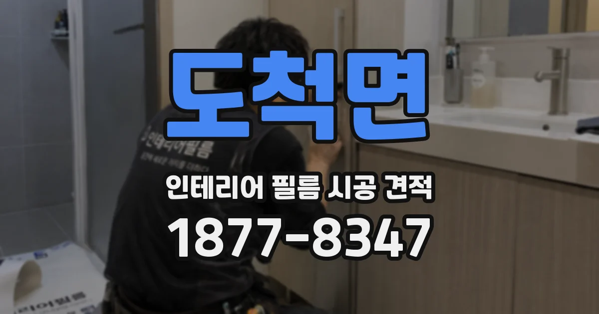 도척면 인테리어 필름 시공 견적