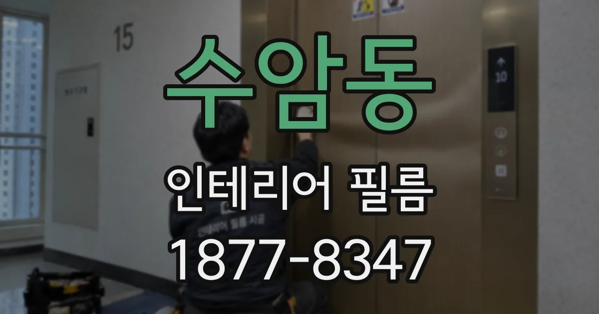 수암동 인테리어 필름