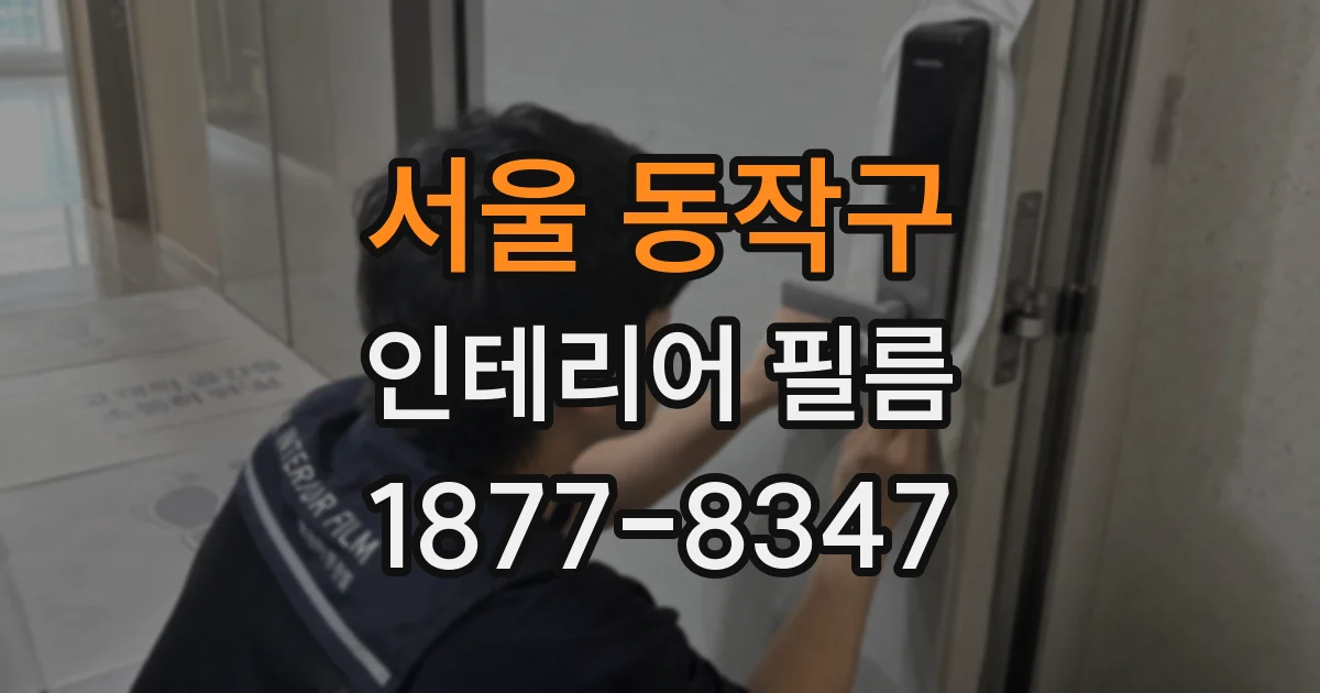 서울 동작구 인테리어 필름