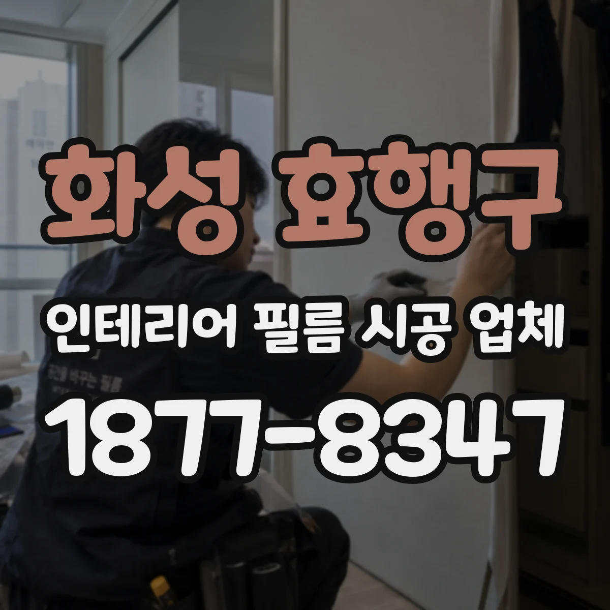 화성 효행구 인테리어 필름 시공 업체