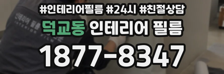 덕교동 인테리어 필름