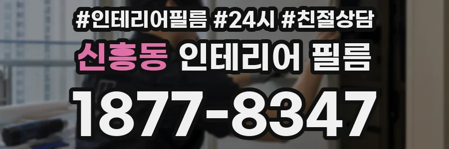 신흥동 인테리어 필름