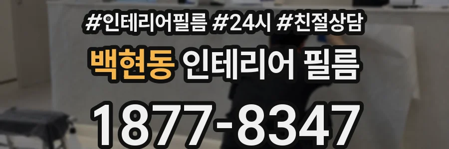 백현동 인테리어 필름