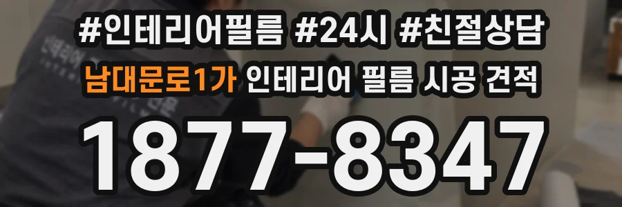 남대문로1가 인테리어 필름 시공 견적