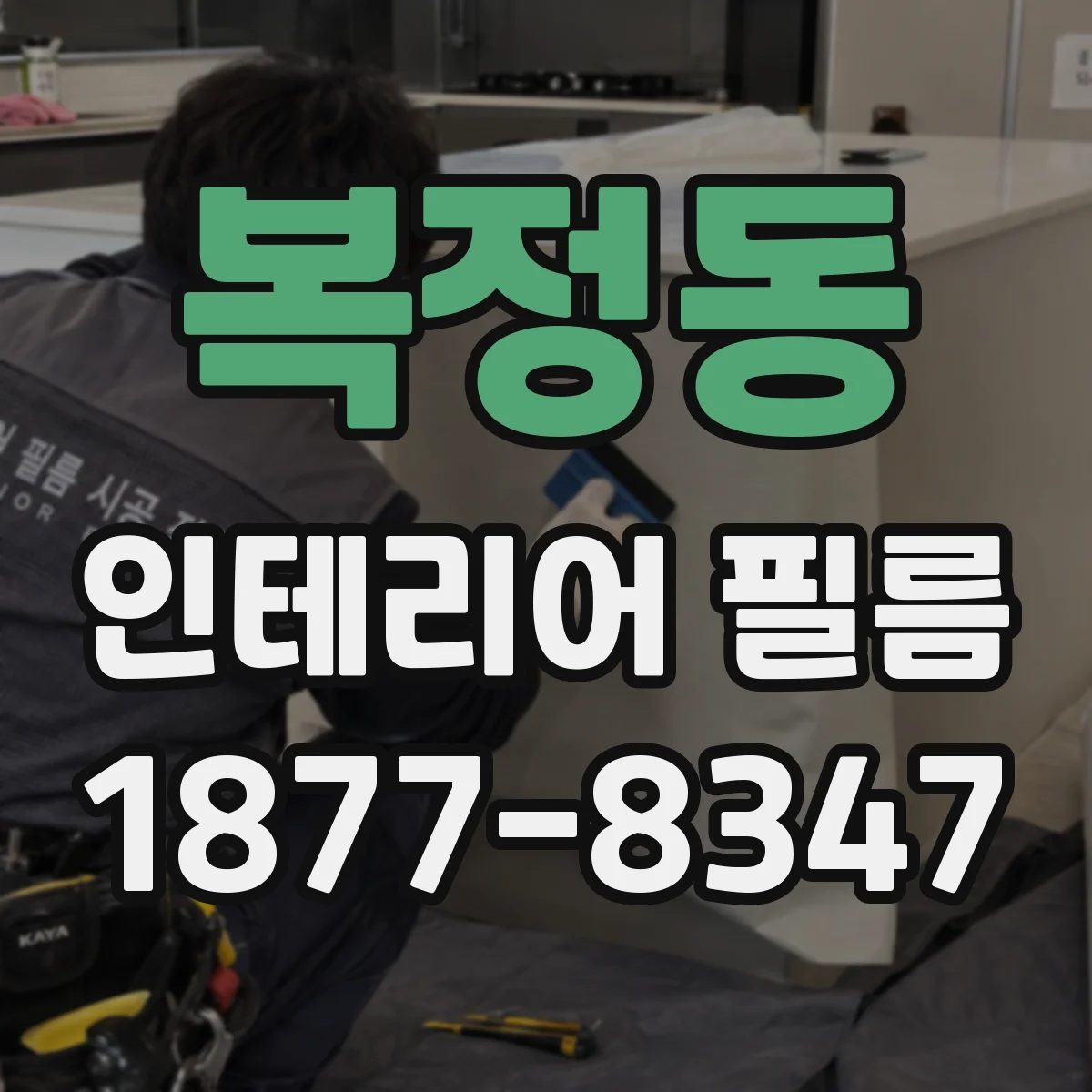 복정동 인테리어 필름