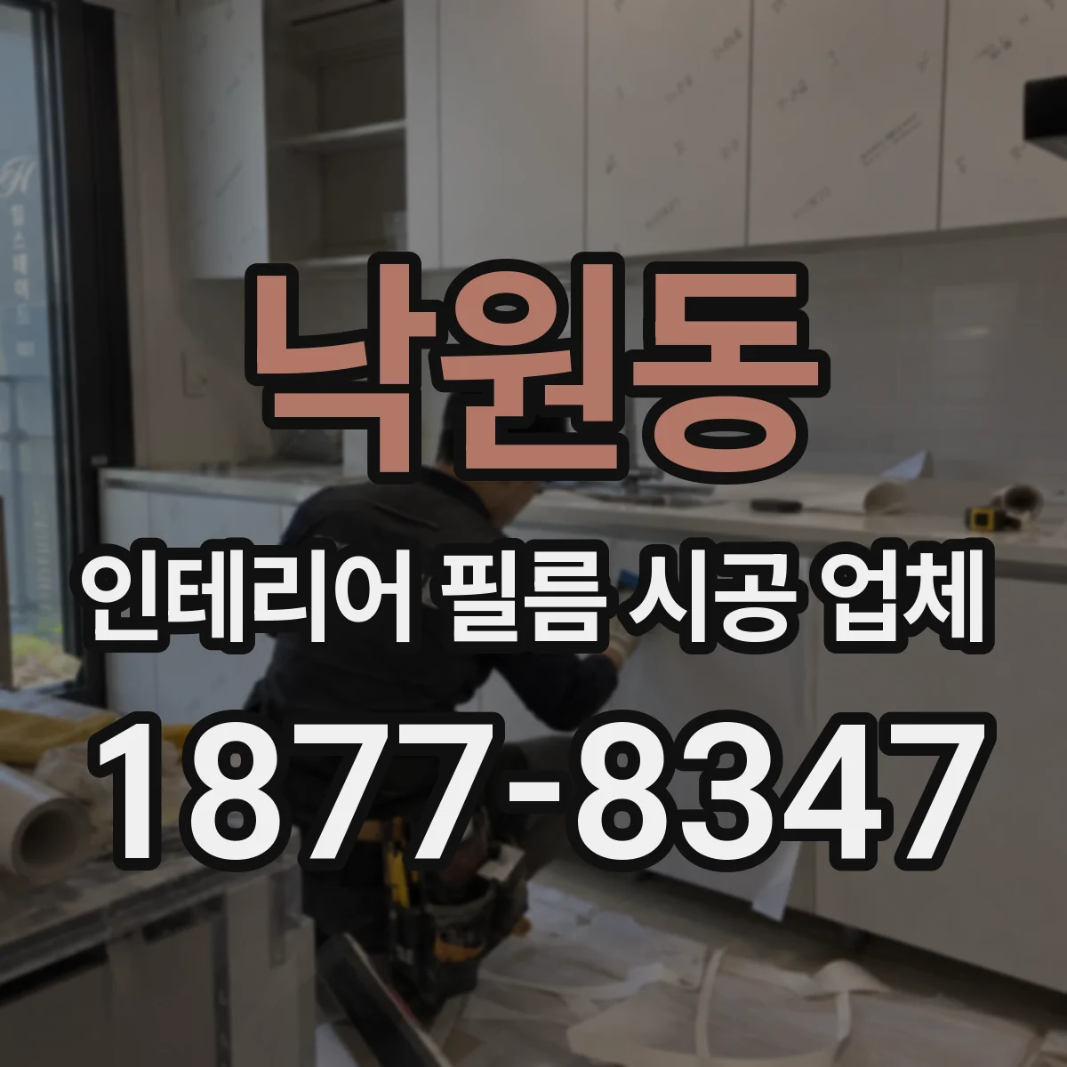 낙원동 인테리어 필름 시공 업체