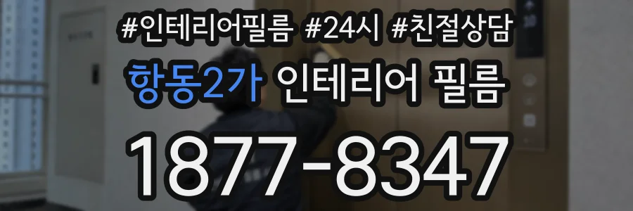 항동2가 인테리어 필름