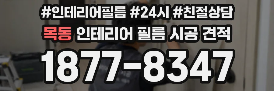 목동 인테리어 필름 시공 견적
