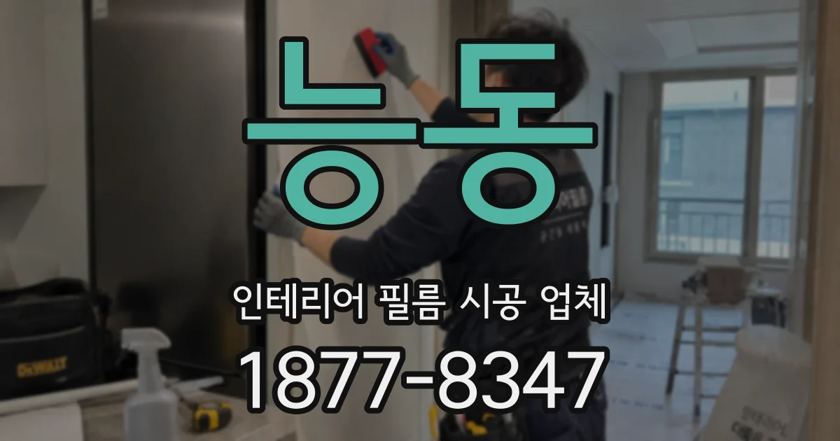 능동 인테리어 필름 시공 업체