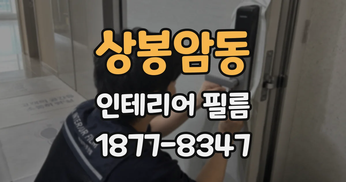 상봉암동 인테리어 필름