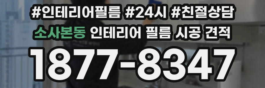 소사본동 인테리어 필름 시공 견적