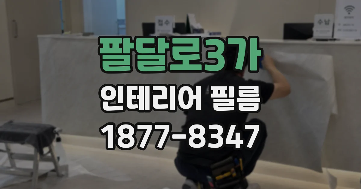 팔달로3가 인테리어 필름