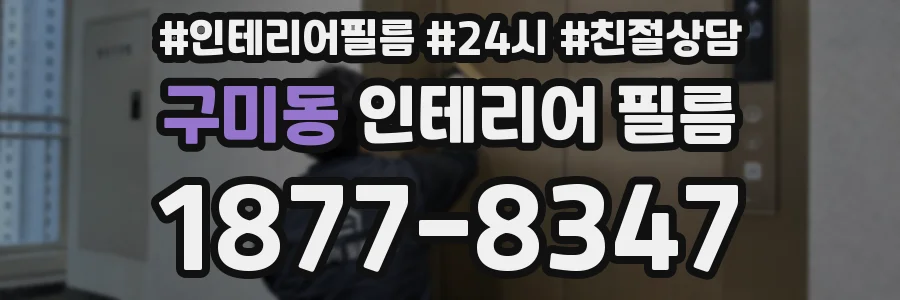 구미동 인테리어 필름
