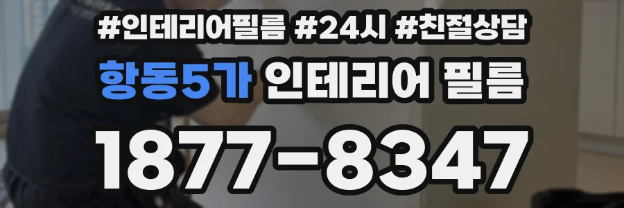 항동5가 인테리어 필름