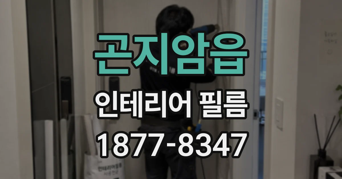 곤지암읍 인테리어 필름