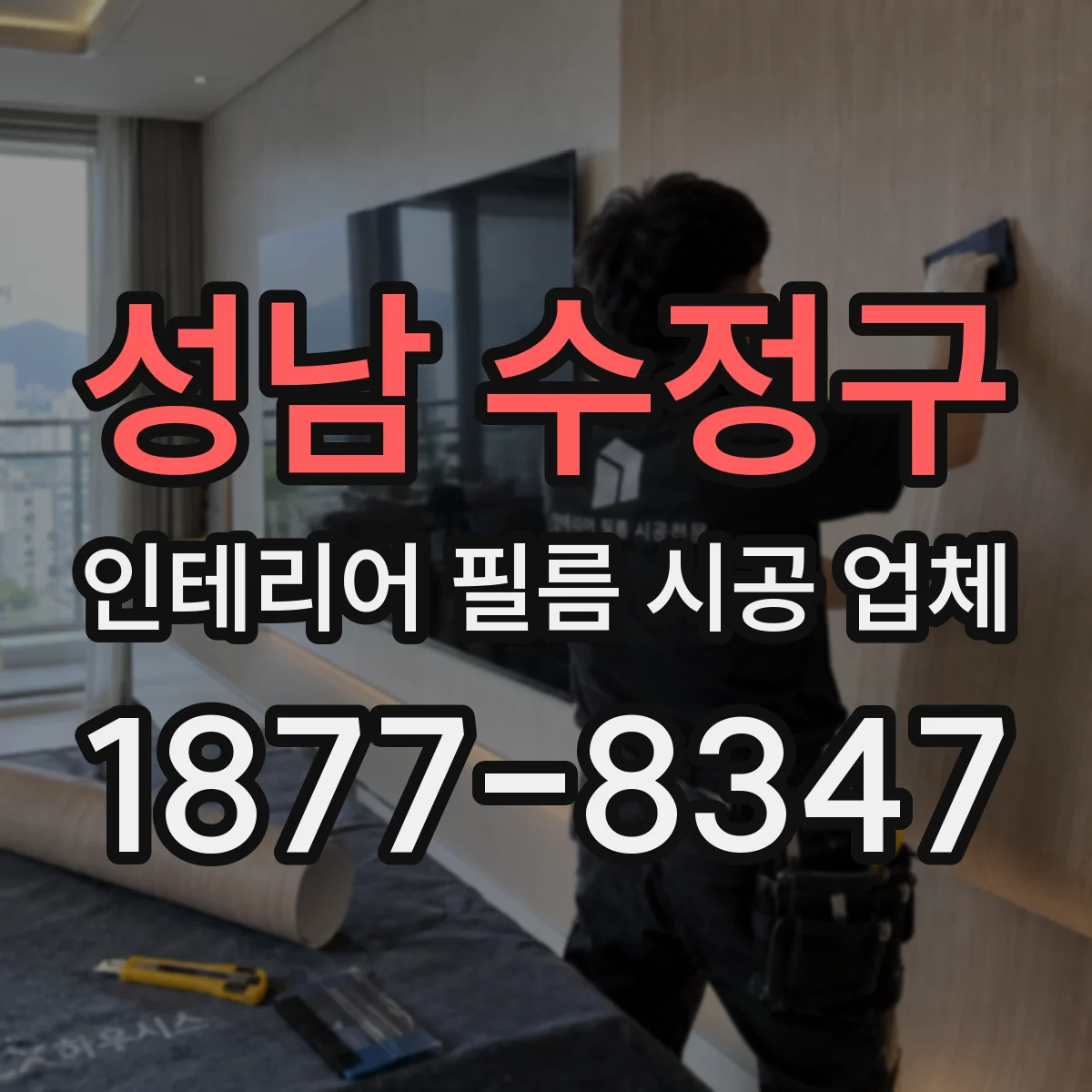 성남 수정구 인테리어 필름 시공 업체