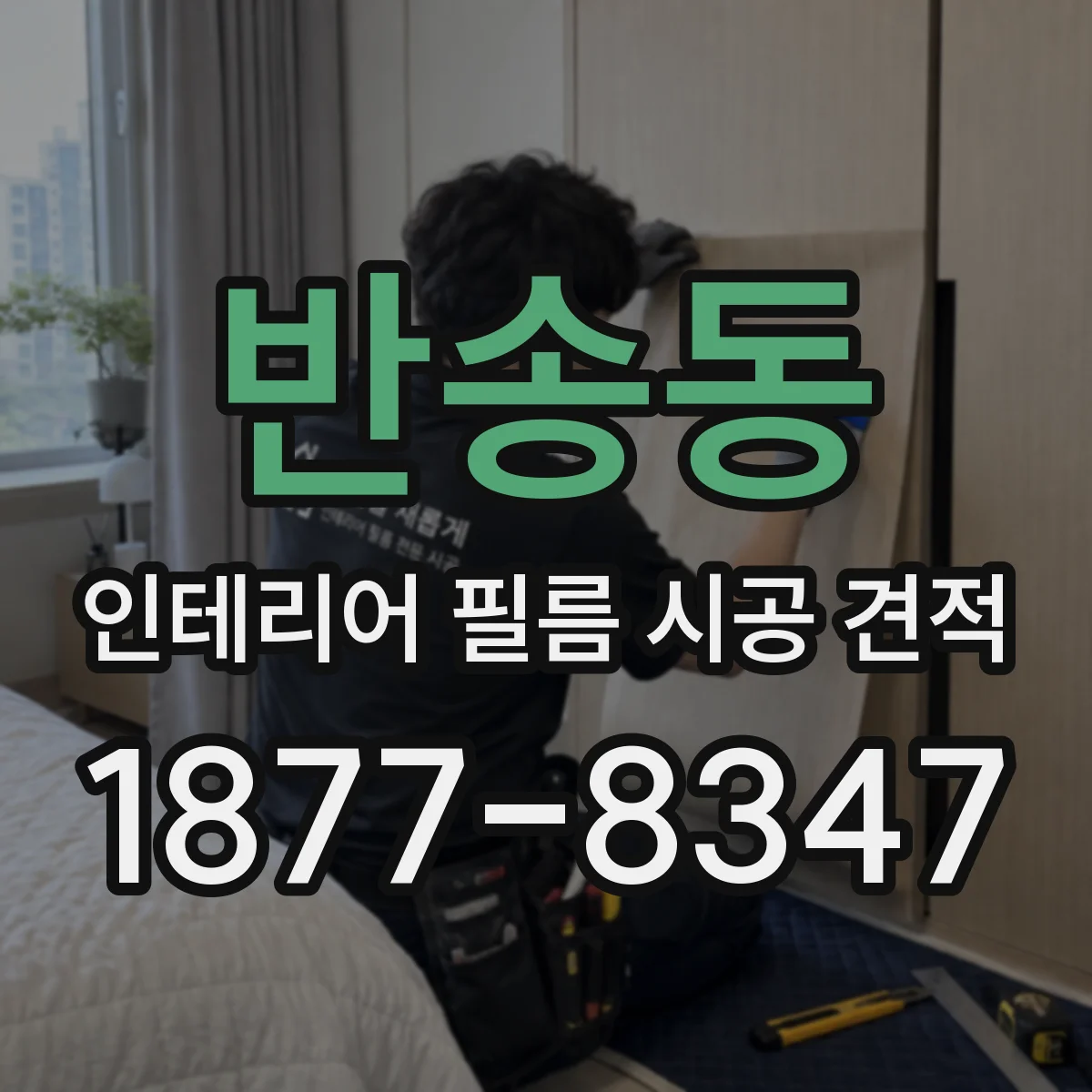 반송동 인테리어 필름 시공 견적
